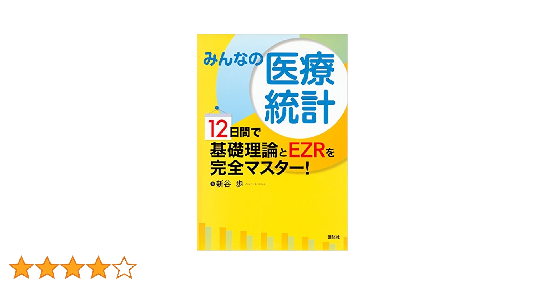 みんなの医療統計　統計の基本Q&A　他　医療統計　学習本4冊セット　美品！ みんなの医療統計 統計の基本Q&A 他 医療統計 学習本4冊セット 美